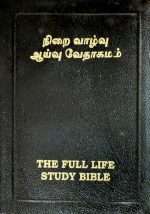 Full Life Study Bible (Tamil – நிறை வாழ்வு ஆய்வு வேதாகமம் Nirai Valvu Ayvu Vetakamam) Black Bounded Leather– Full Color Edition with Colored Subheadings, Boarders & Lines (ISBN:9780736106559)