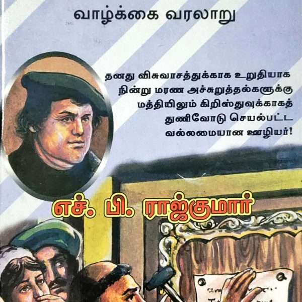 Martin Luther: Biography (மார்ட்டின் லுத்தர் - Tamil) by- H. B. Rajkumar