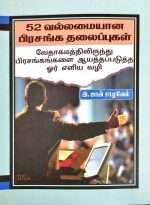 52 Sermon Topics in Tamil by- E. John Samuel (52 வல்லமையான பிரசங்க தலைப்புகள் வேதாகமத்திலிருந்து பிரசங்கங்களை ஆயத்தப்படுத்த ஓர் எளிய வழி by- இ. ஜான் சாமுவேல்)