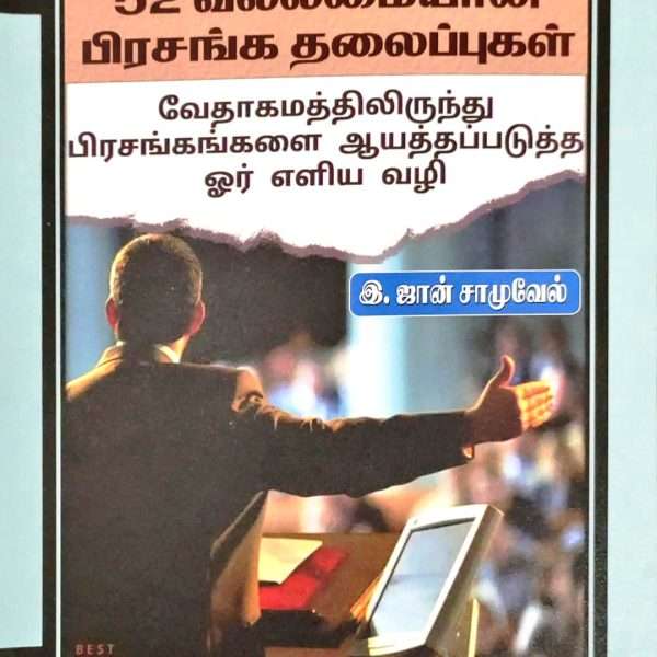 52 Sermon Topics in Tamil by- E. John Samuel (52 வல்லமையான பிரசங்க தலைப்புகள் வேதாகமத்திலிருந்து பிரசங்கங்களை ஆயத்தப்படுத்த ஓர் எளிய வழி by- இ. ஜான் சாமுவேல்)