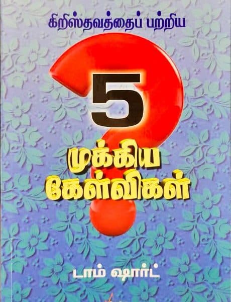 கிறிஸ்தவத்தைப் பற்றிய 5 முக்கிய கேள்விகள் - Tom Short (5 Crucial Questions About Christianity)