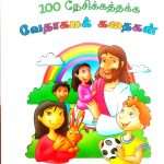 100 Best Loved Bible Stories (Tamil - 100 நேசிக்கத்தக்க வேதாகமக் கதைகள்) (ISBN-9789382603214) B1