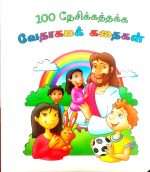 100 Best Loved Bible Stories (Tamil - 100 நேசிக்கத்தக்க வேதாகமக் கதைகள்) (ISBN-9789382603214) B1