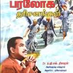 (என் பரலோக தரிசனங்கள்) An Insight Into Heaven: A Compilation Of The Supernatural Visions About Heaven Granted By God To Bro. D.G.S. Dhinakaran