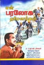 (என் பரலோக தரிசனங்கள்) An Insight Into Heaven: A Compilation Of The Supernatural Visions About Heaven Granted By God To Bro. D.G.S. Dhinakaran