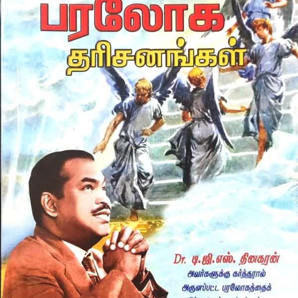 (என் பரலோக தரிசனங்கள்) An Insight Into Heaven: A Compilation Of The Supernatural Visions About Heaven Granted By God To Bro. D.G.S. Dhinakaran