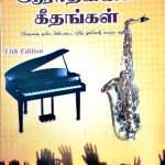 Emmanuel's Worship Songs in Tamil (இம்மானுவேல் ஆராதனைக் கீதங்கள்)