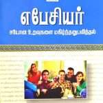 Ephesians: Enjoying Right Relationship (எபேசியர்: சரியான உறவுகளை மகிழ்ந்தனுபவித்தல்) by- Gena A. Getz and Claude V. King