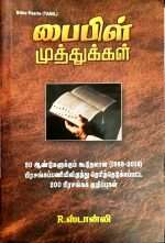 Bible Pearls (பைபிள் முத்துக்கள்) 200 Sermon Outlines: by- R. Stanley