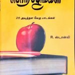 Apples of Gold (Tamil-பொற் பழங்கள் ): by- R. Stanley