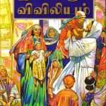 The Bible For Children (இளைஞர் விவிலியம்- Tamil) (BSI-Paperback) (ISBN-9788122135510)