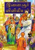 The Bible For Children (இளைஞர் விவிலியம்- Tamil) (BSI-Paperback) (ISBN-9788122135510)