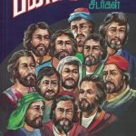 12 Disciples of Jesus Christ-Tamil(இயேசுவின் பன்னிரண்டு சீடர்கள்): by- J. Sundararajan (ELS-60)